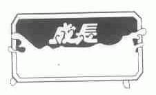 成长