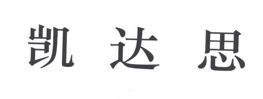 凯达思