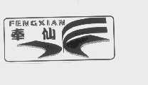 奉仙