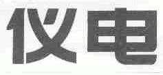 仪电