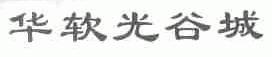 华软光谷城