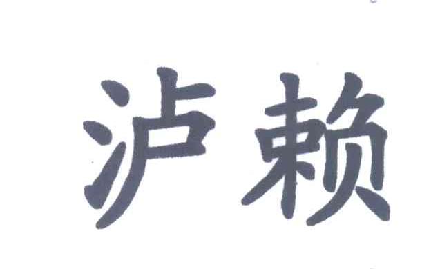 泸赖