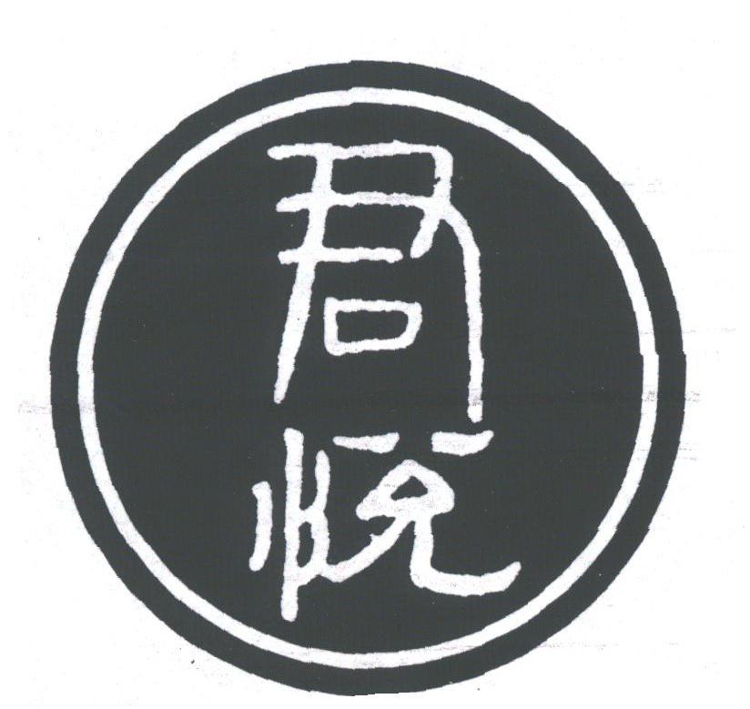 君悦