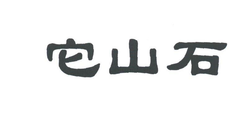 它山石