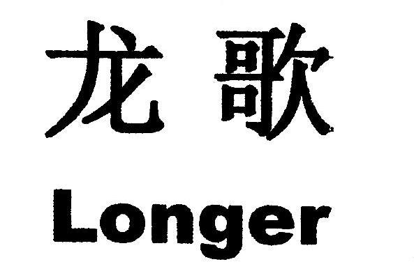 龙歌 LONGER