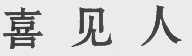 喜见人
