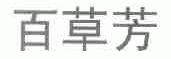 百草芳