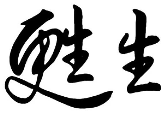 瓺生