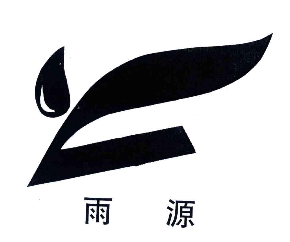雨源