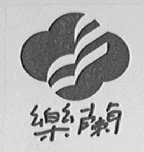 乐阑