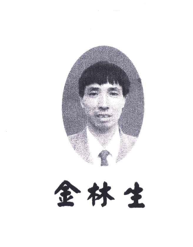 金林生