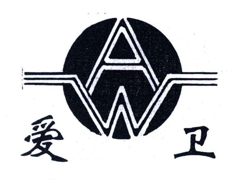 爱卫;AW