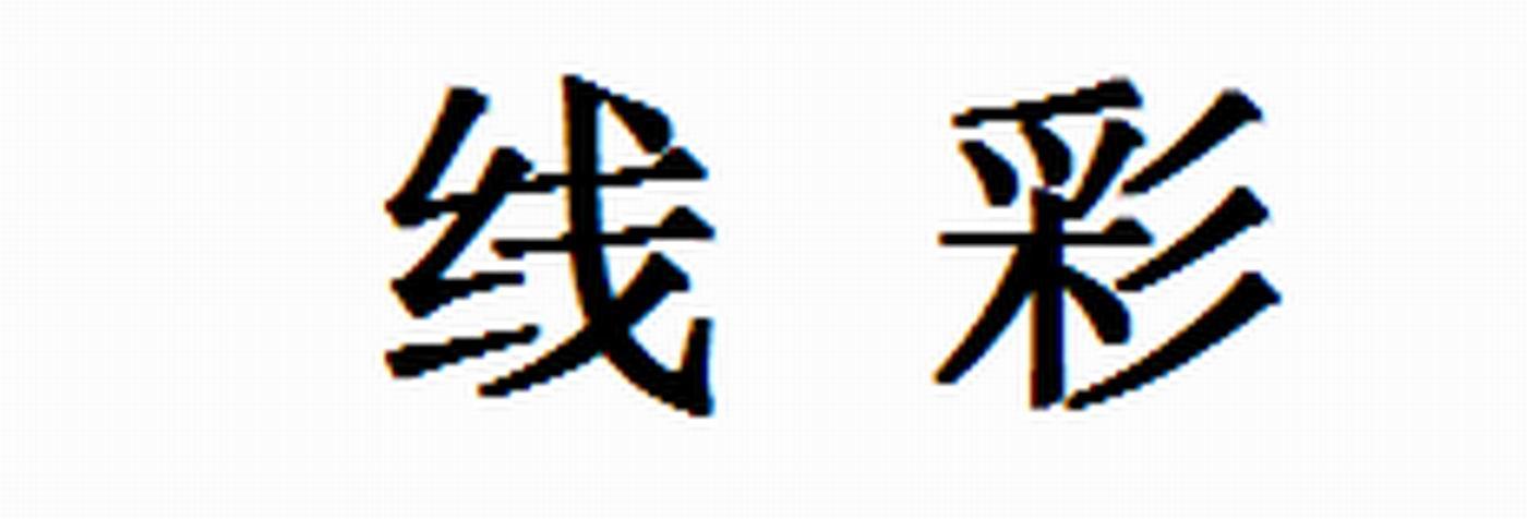 线彩