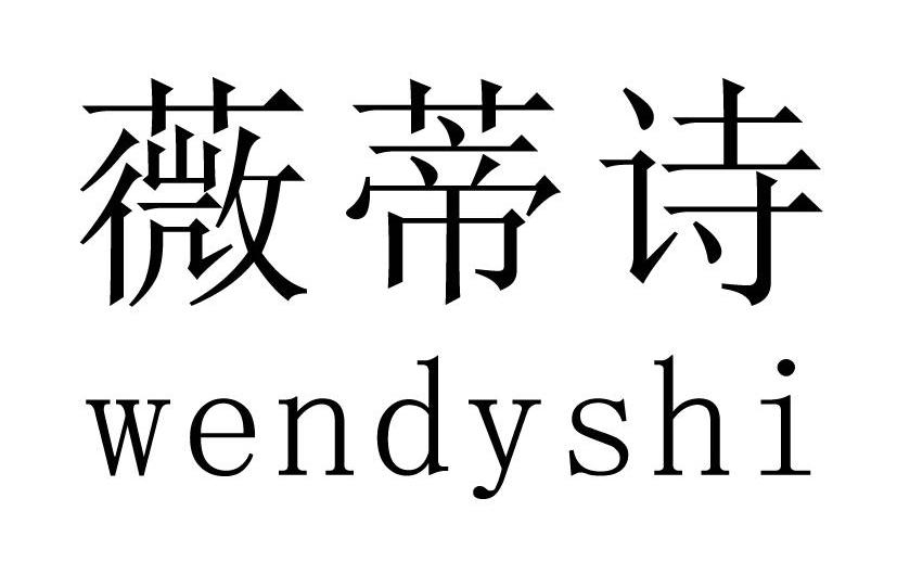 薇蒂诗 WENDYSHI