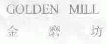金磨坊;GOLDEN MILL