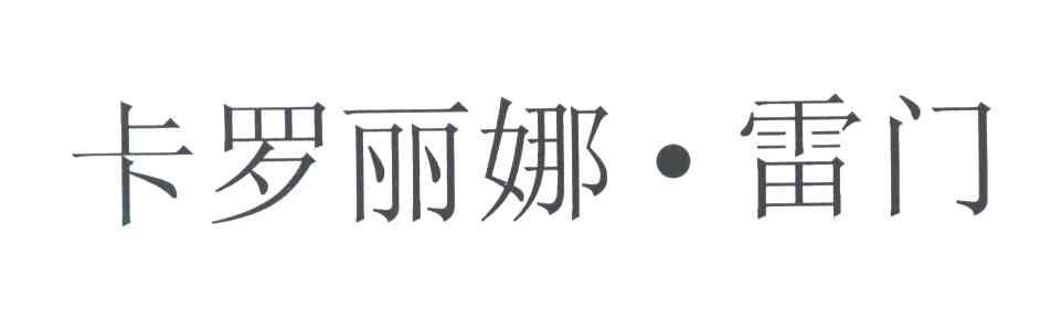 卡罗丽娜雷门