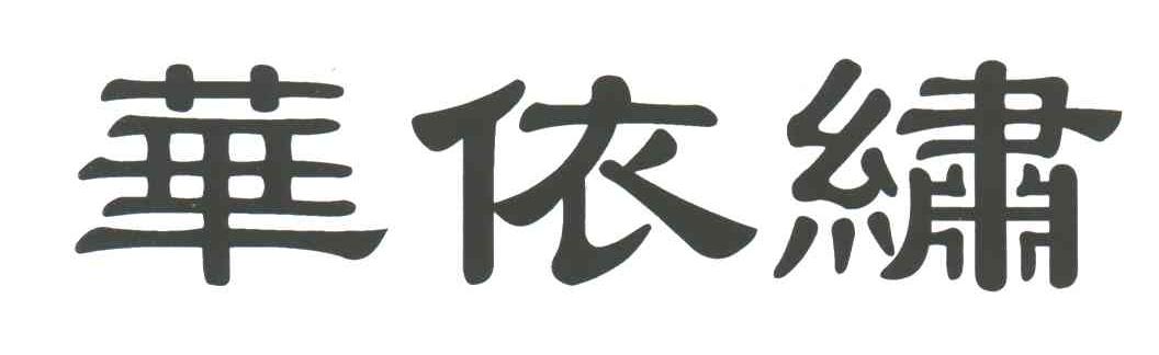 华依绣