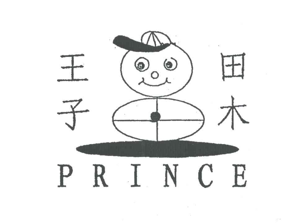 田木王子;PRINCE