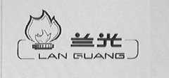 兰光
