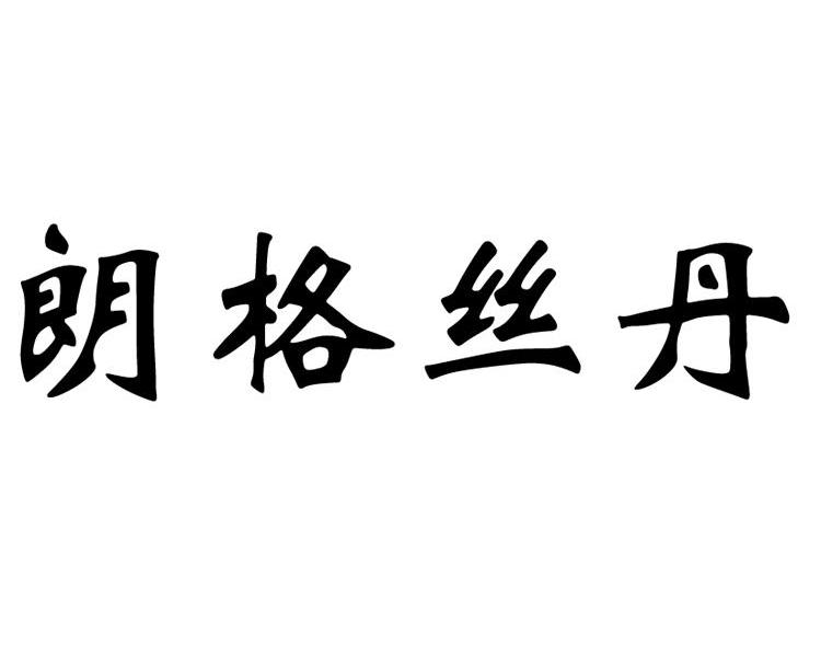 朗格丝丹