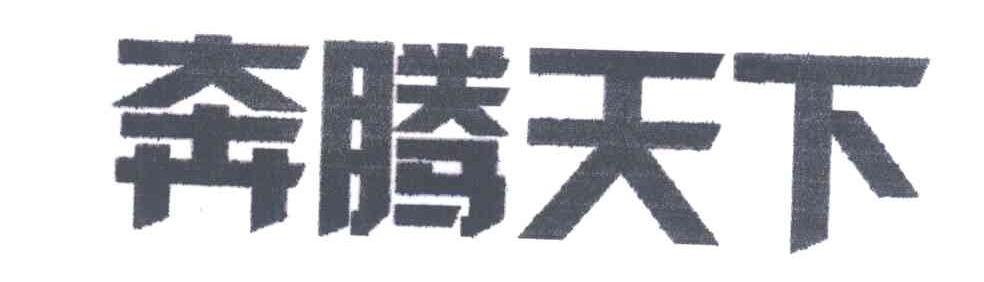 奔腾天下