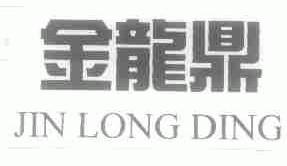 金龙鼎