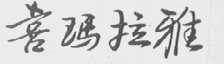 喜玛拉雅