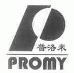 普洛米;PROMY