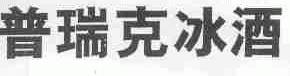 普瑞克
