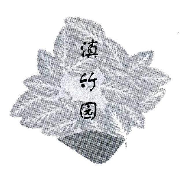 滇竹园