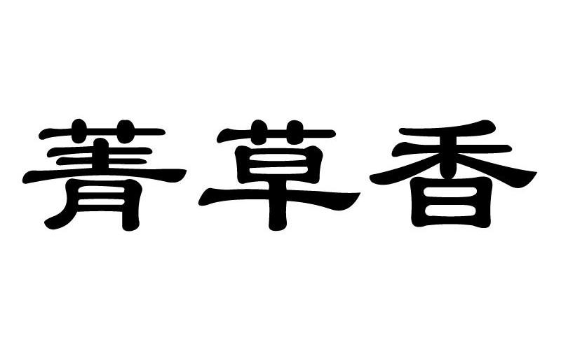 菁草香