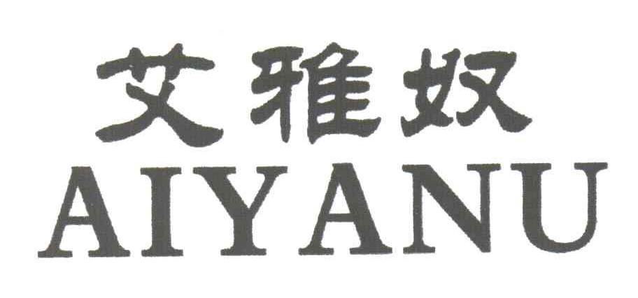 艾雅奴