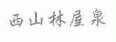 西山林屋泉