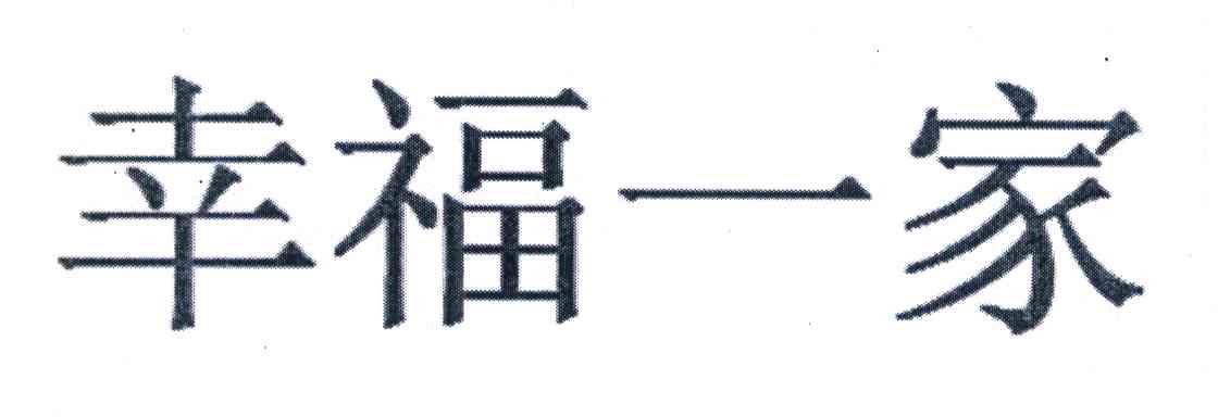 幸福一家