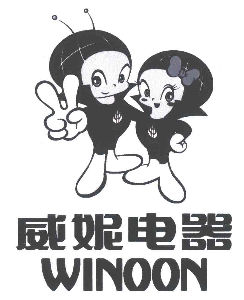 威妮电器;WINOON