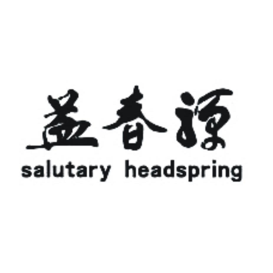 益春源 SALUTARY HEADSPRING