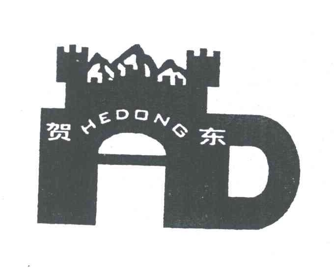 贺东;HD