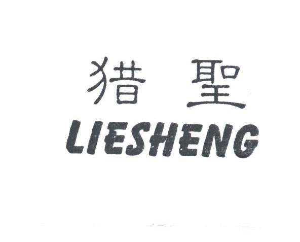 猎圣
