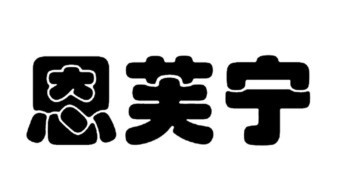 恩芙宁