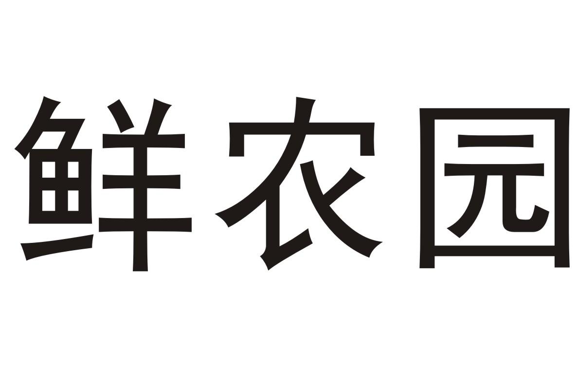 鲜农园