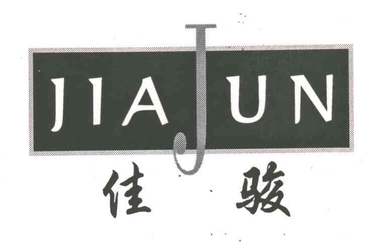 佳骏
