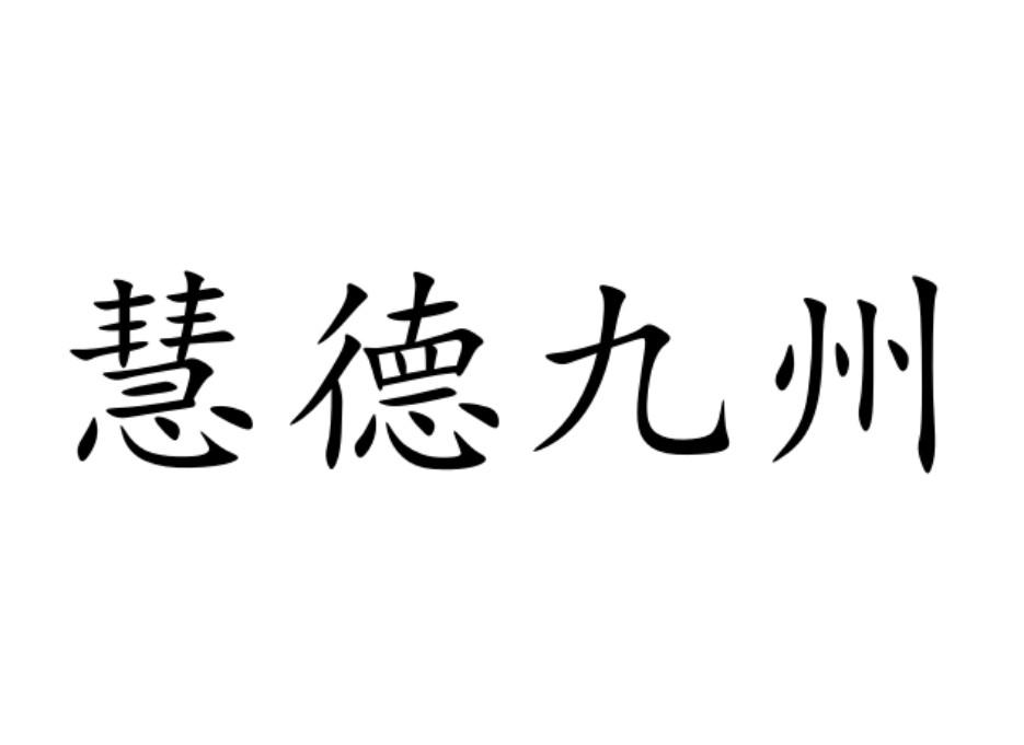 慧德九州