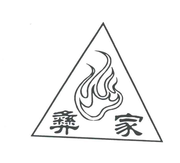 彝家