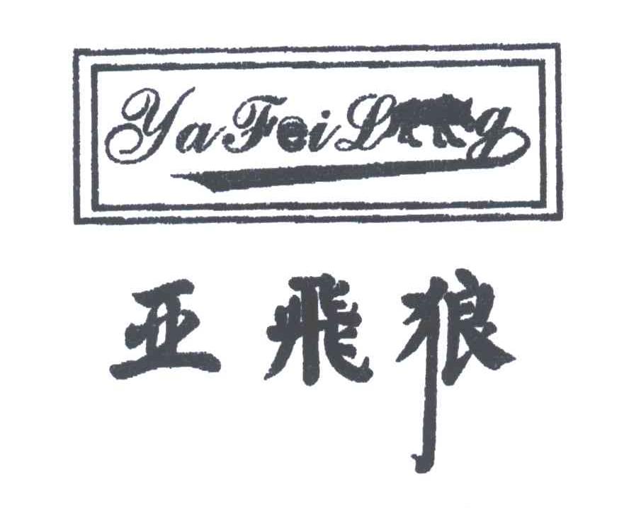 亚飞狼;YAFEILG