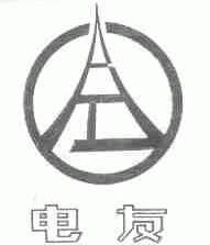 电友