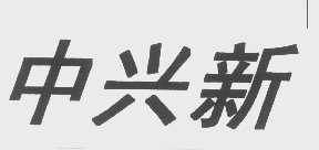 中兴新