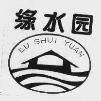 绿水园