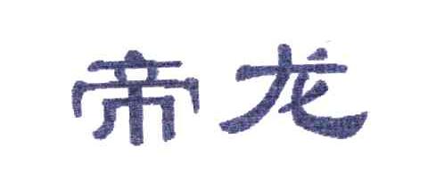 帝龙