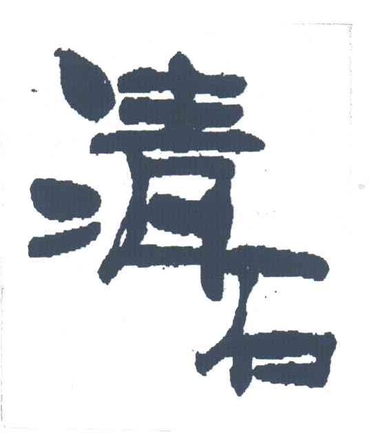清石