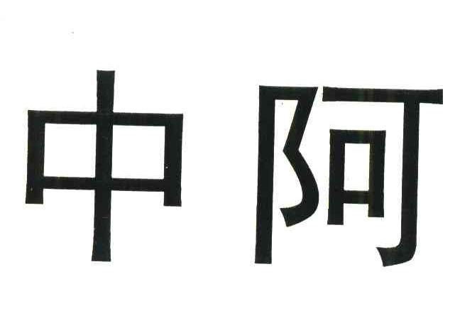 中阿